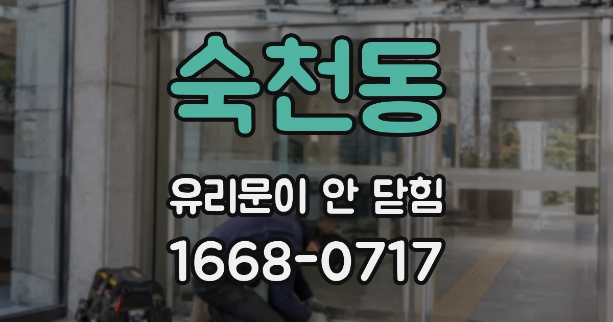 숙천동 유리문이 안 닫힘