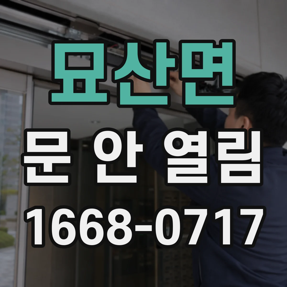 묘산면 문 안 열림
