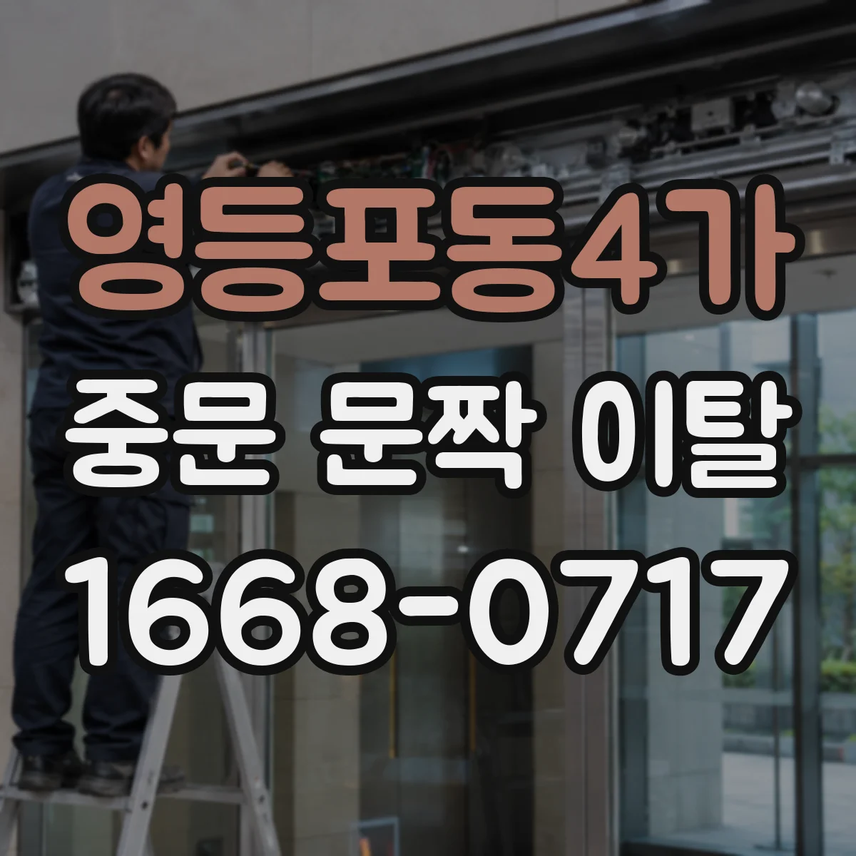 영등포동4가 중문 문짝 이탈