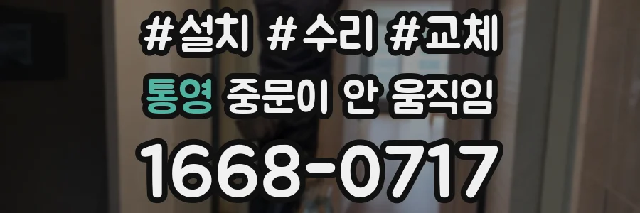 통영 중문이 안 움직임