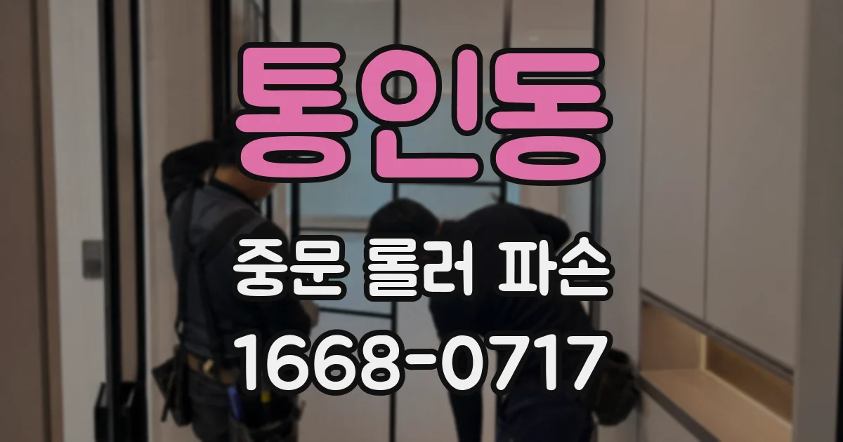 통인동 중문 롤러 파손