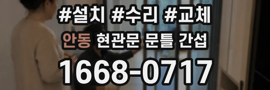 안동 현관문 문틀 간섭