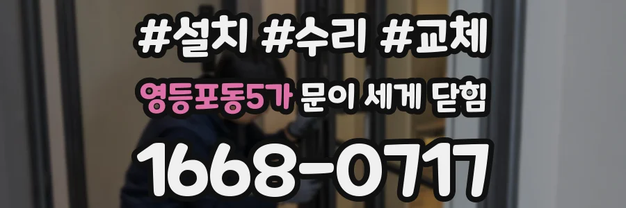 영등포동5가 문이 세게 닫힘