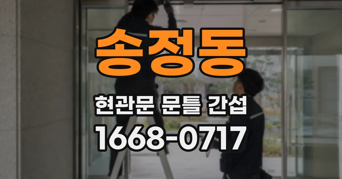 송정동 현관문 문틀 간섭