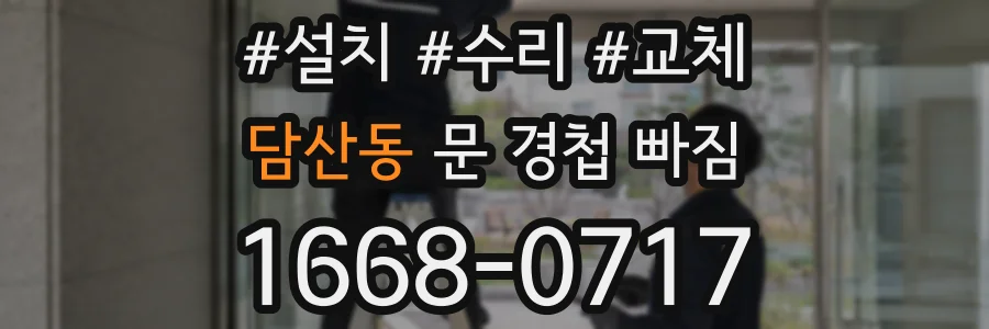 담산동 문 경첩 빠짐