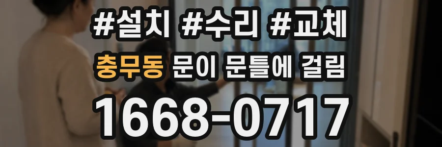 충무동 문이 문틀에 걸림