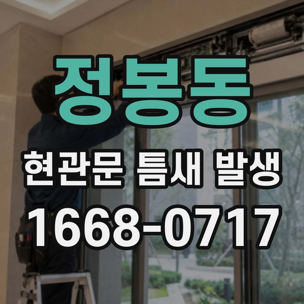 정봉동 현관문 틈새 발생