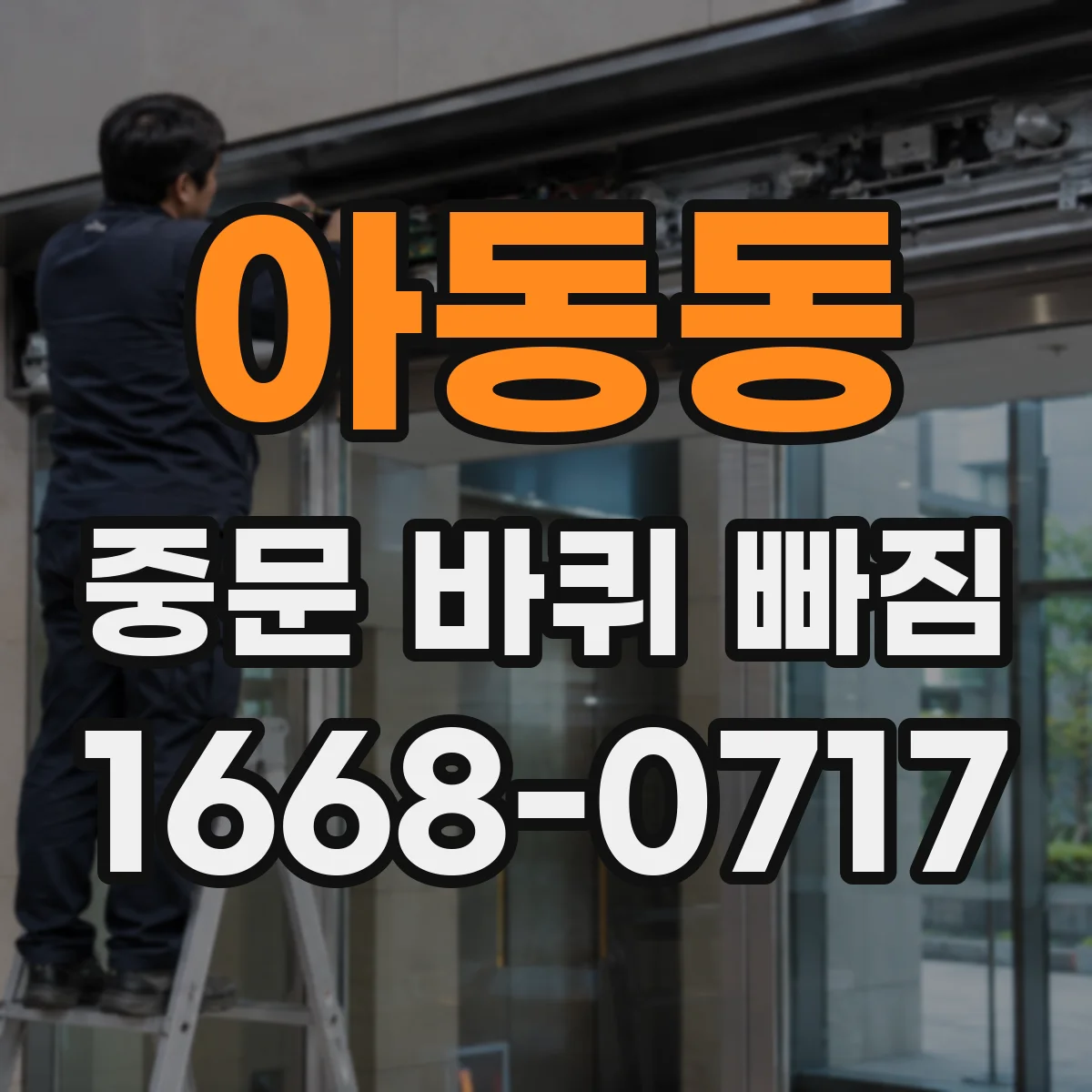 아동동 중문 바퀴 빠짐