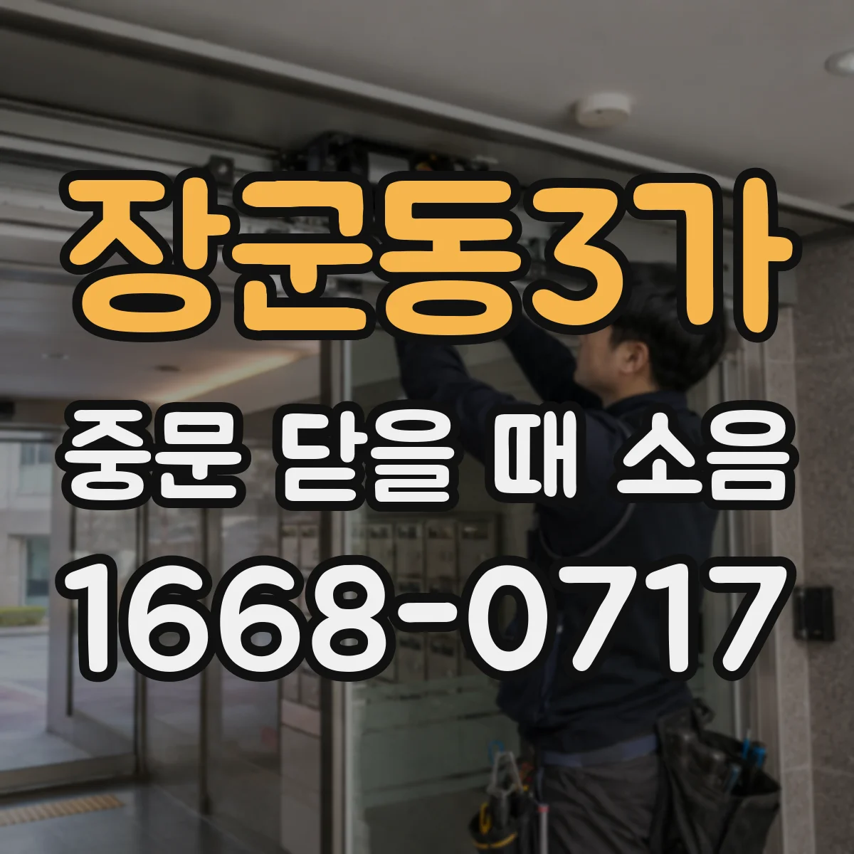 장군동3가 중문 닫을 때 소음