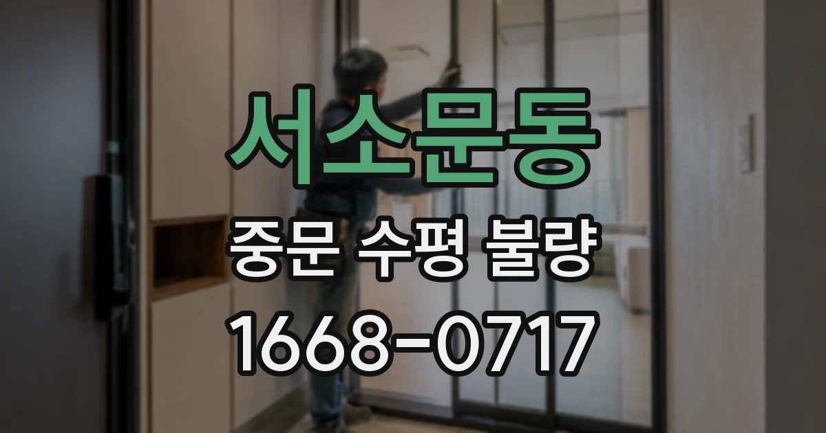 서소문동 중문 수평 불량