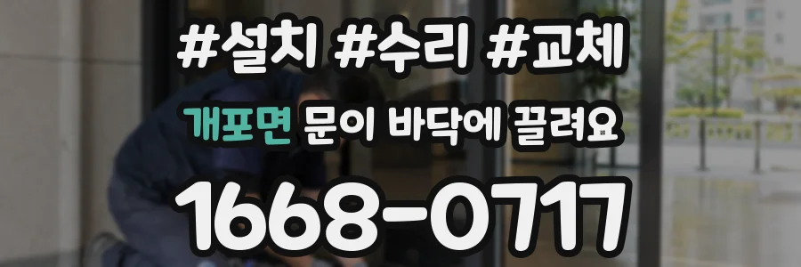 개포면 문이 바닥에 끌려요