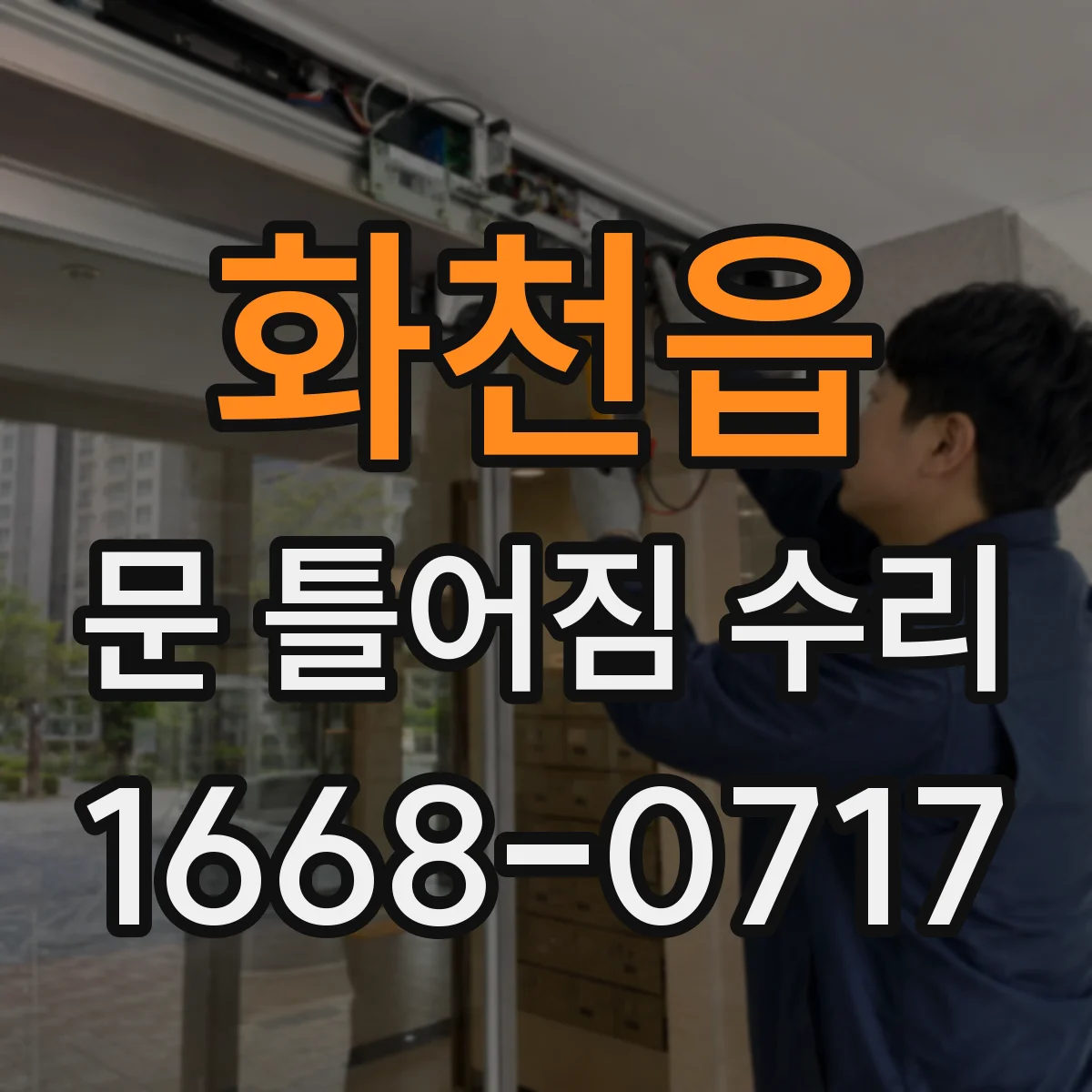 화천읍 문 틀어짐 수리 도어 마감재 들뜸으로 문틈 틀어질 때