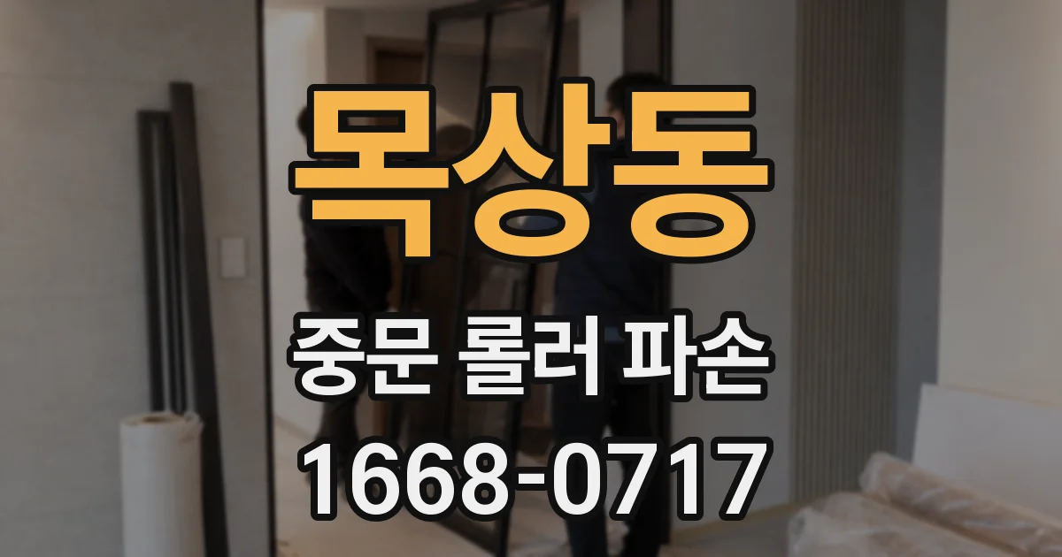 목상동 중문 롤러 파손