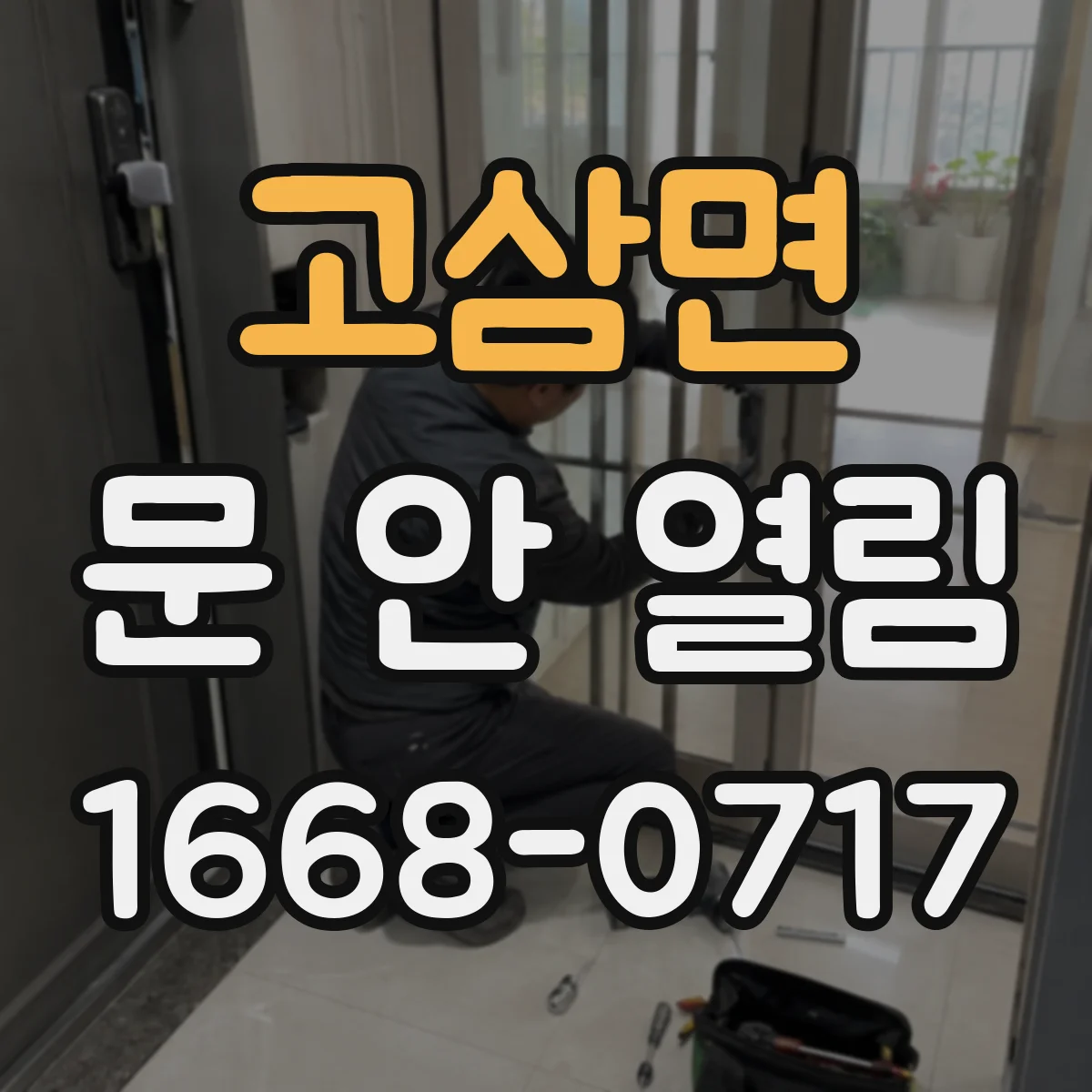 고삼면 문 안 열림