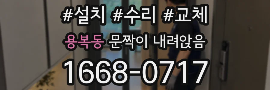 용복동 문짝이 내려앉음