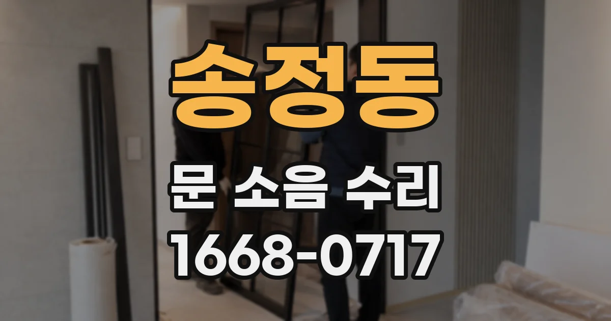 송정동 문 소음 수리