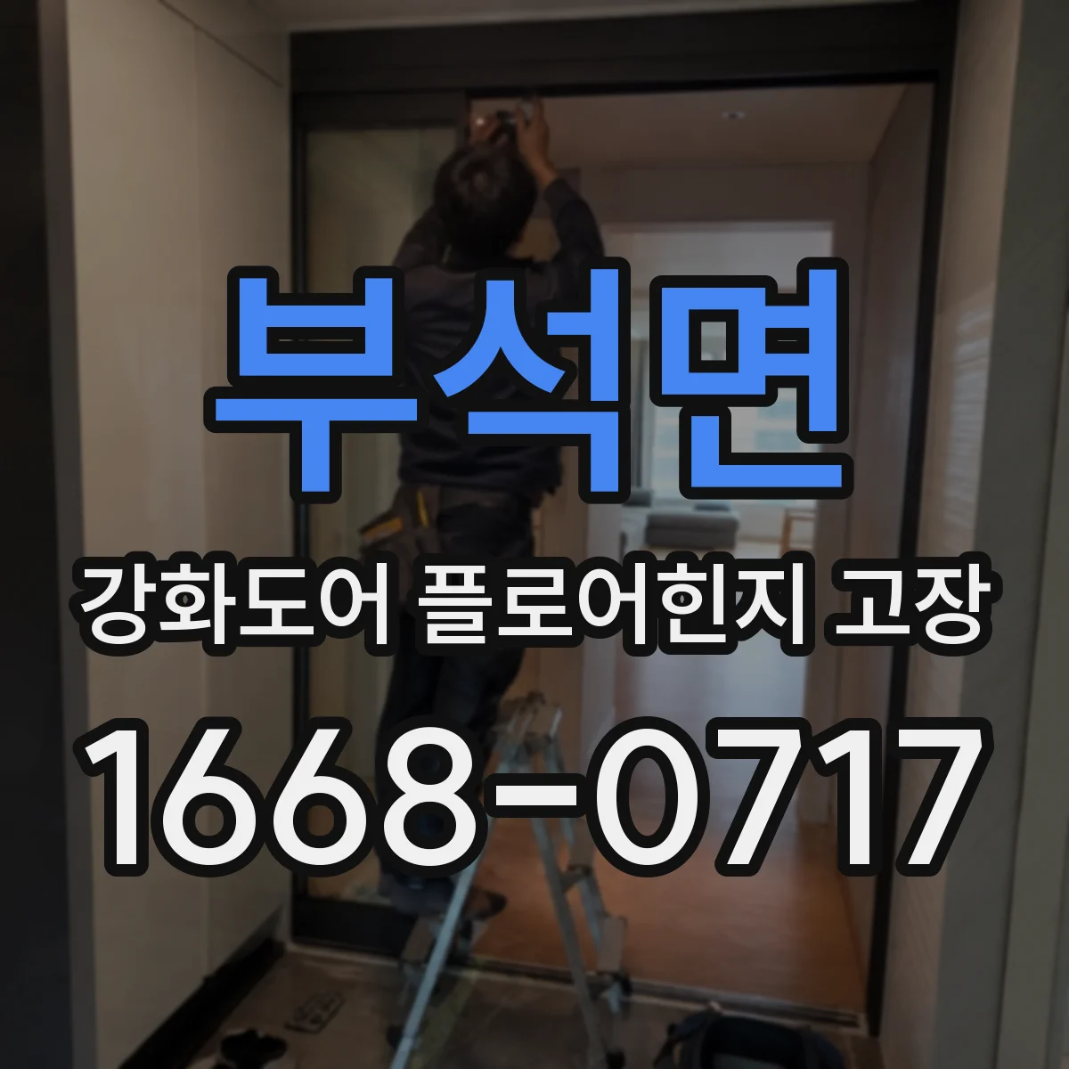 부석면 강화도어 플로어힌지 고장