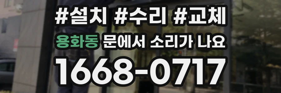 용화동 문에서 소리가 나요