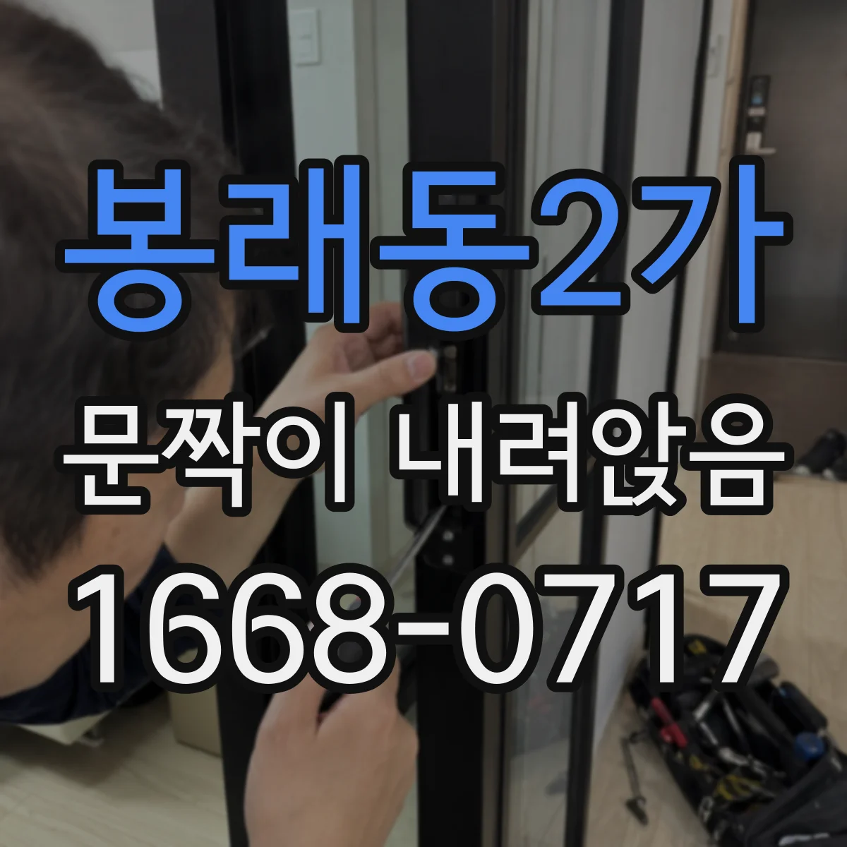 봉래동2가 문짝이 내려앉음