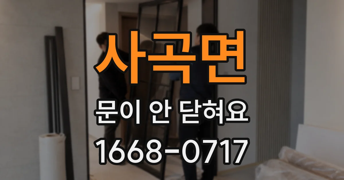사곡면 문이 안 닫혀요