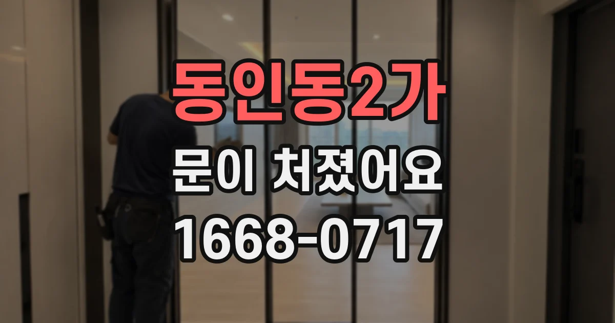 동인동2가 문이 처졌어요