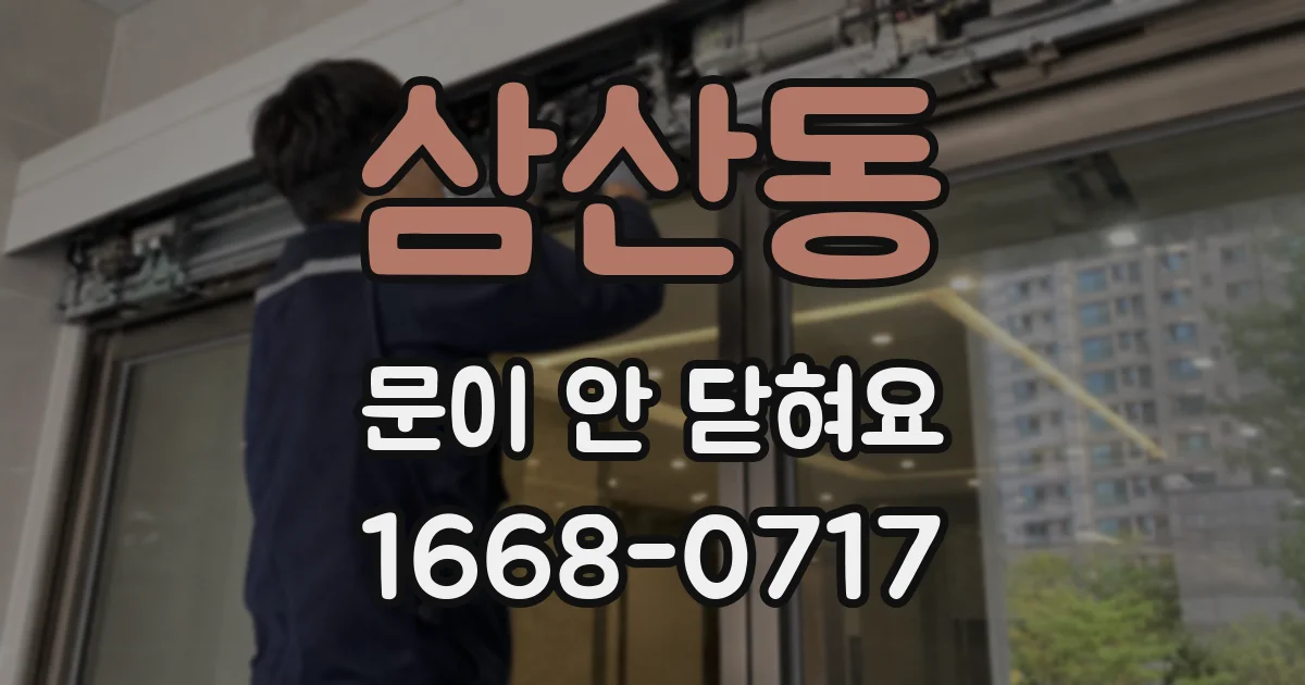 삼산동 문이 안 닫혀요