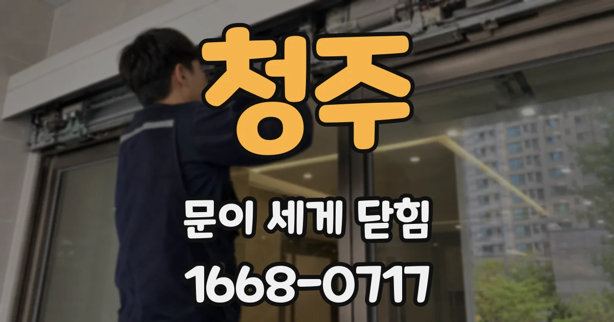 청주 문이 세게 닫힘