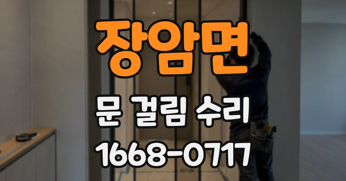 장암면 문 걸림 수리