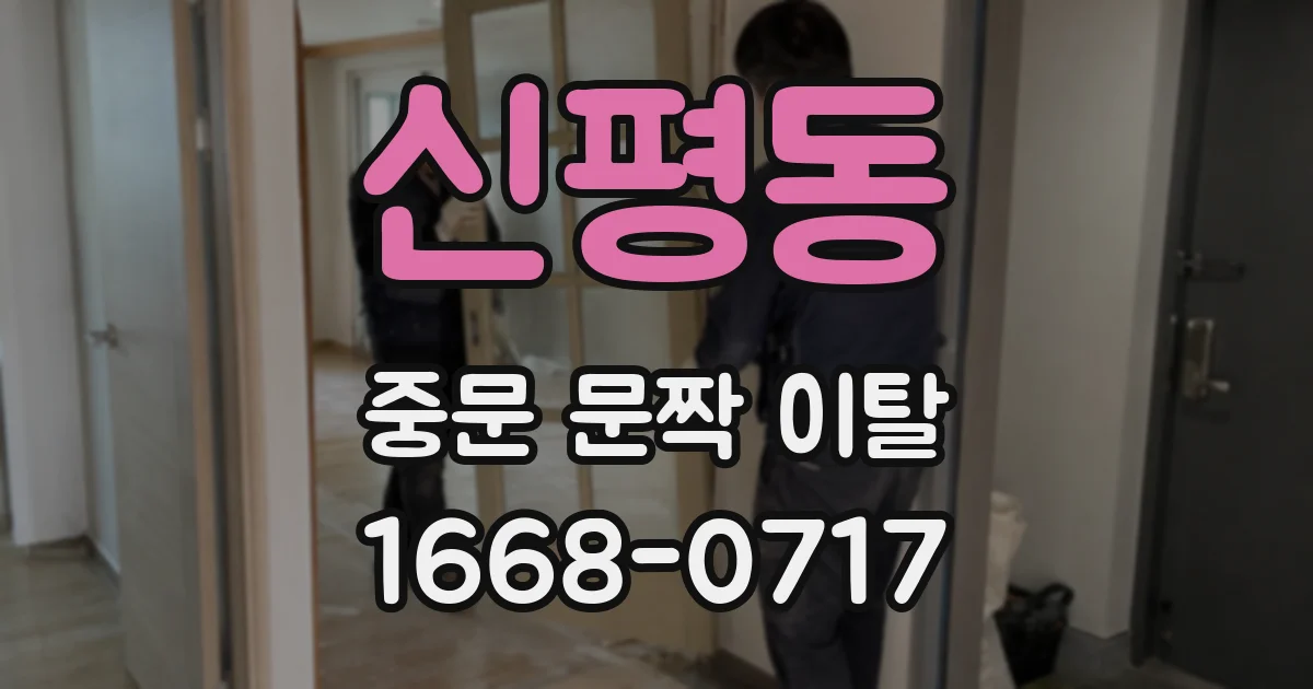 신평동 중문 문짝 이탈