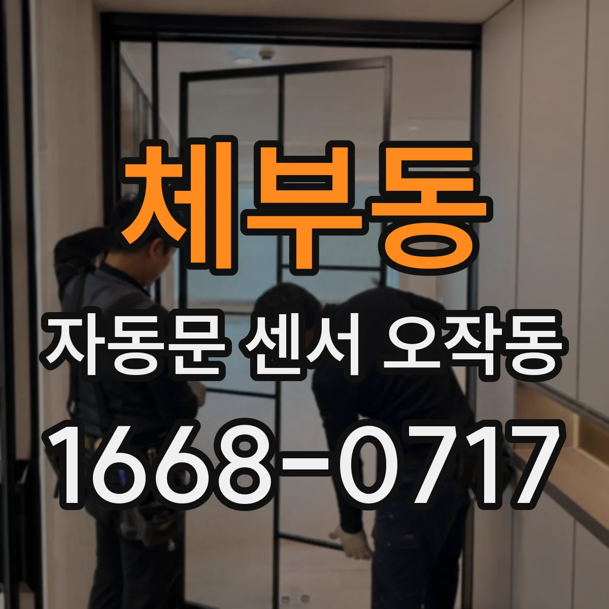 체부동 자동문 센서 오작동 차량 동선 때문에 트리거가 반복되는 원인