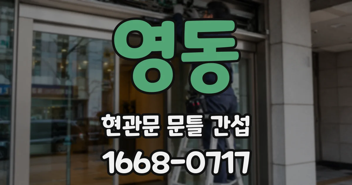 영동 현관문 문틀 간섭