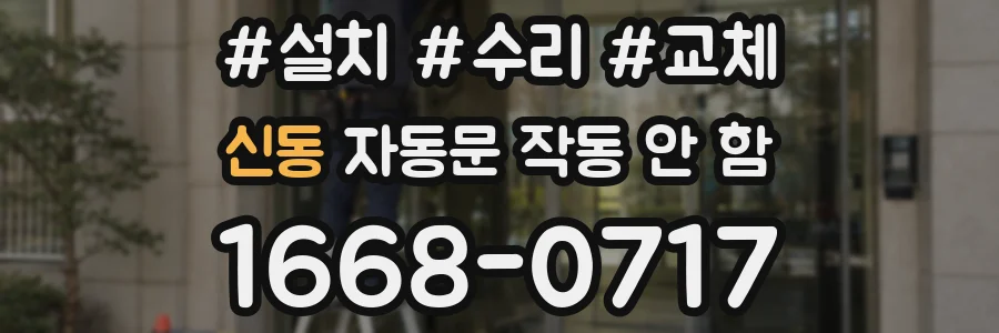 신동 자동문 작동 안 함