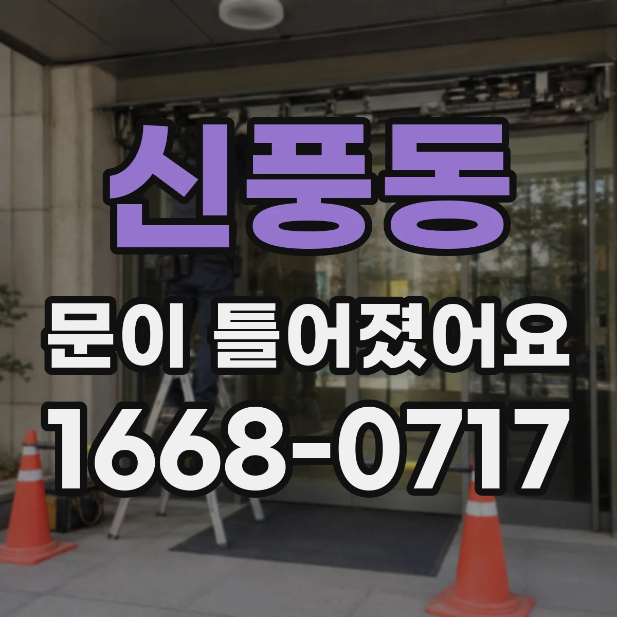 신풍동 문이 틀어졌어요