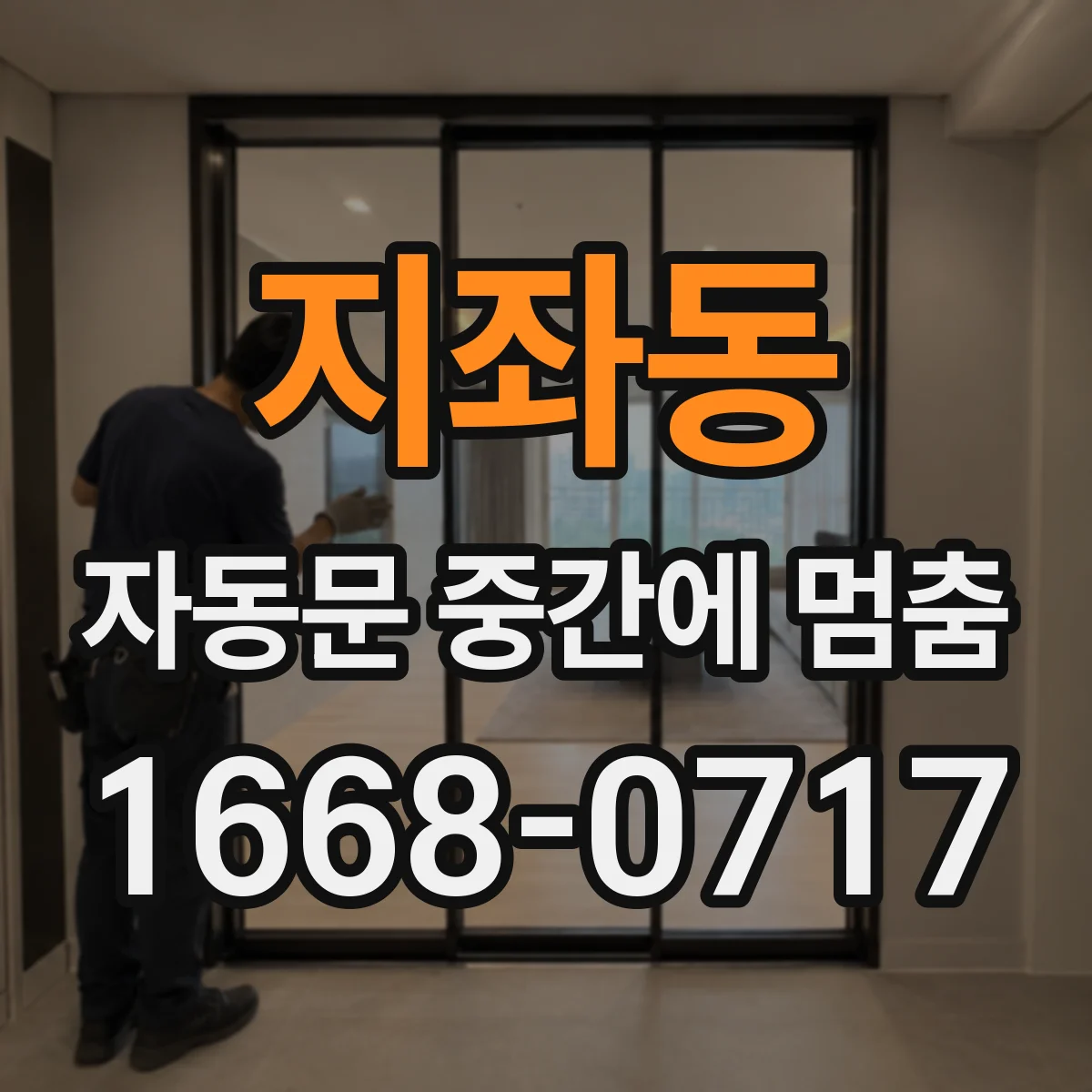 지좌동 자동문 중간에 멈춤