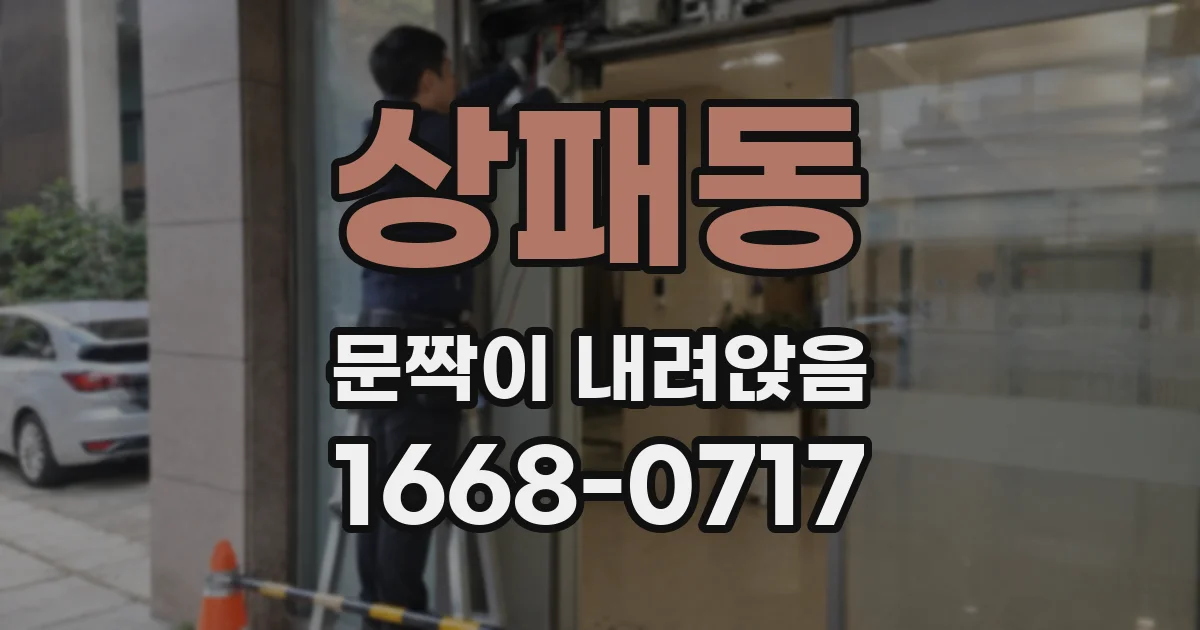 상패동 문짝이 내려앉음