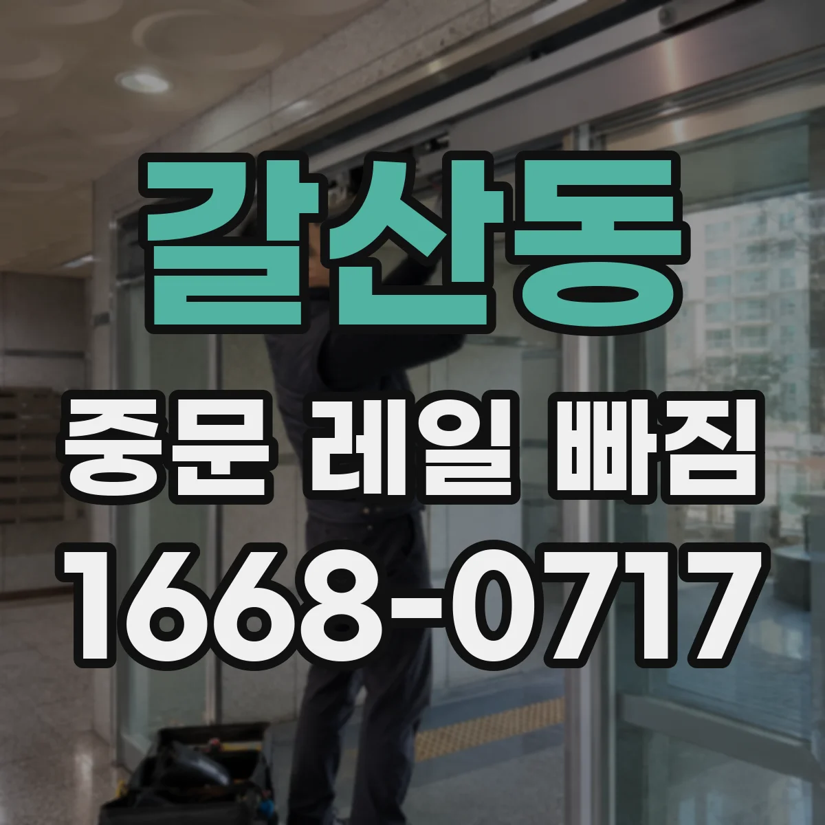 갈산동 중문 레일 빠짐