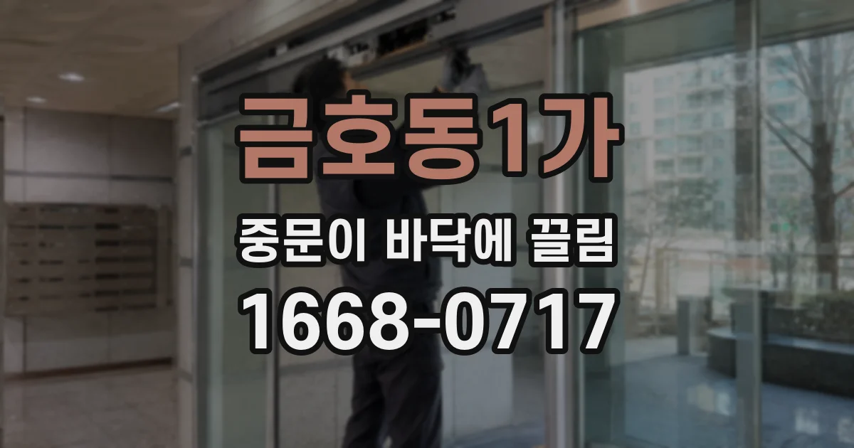 금호동1가 중문이 바닥에 끌림