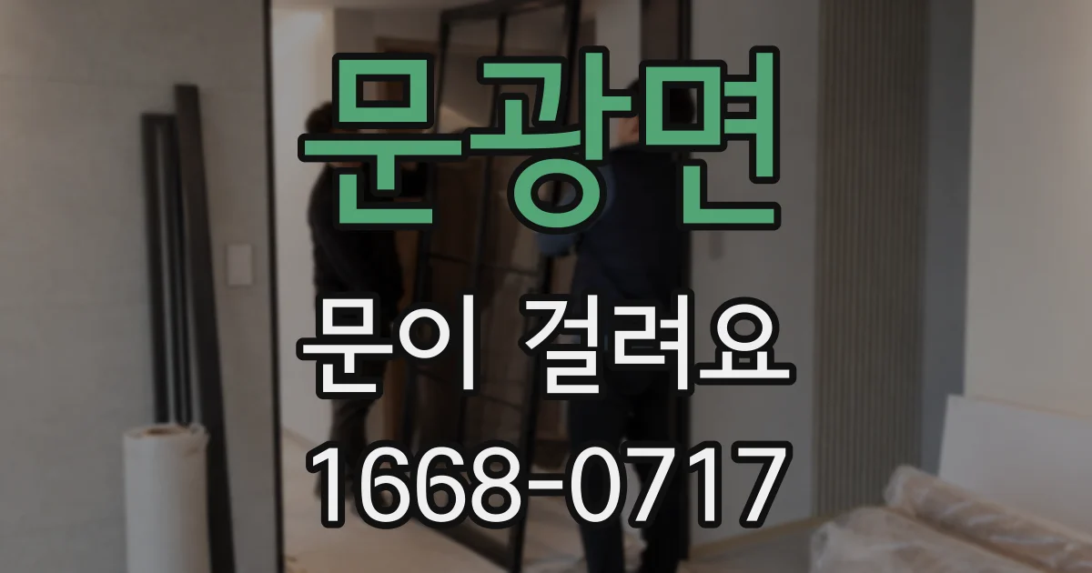 문광면 문이 걸려요