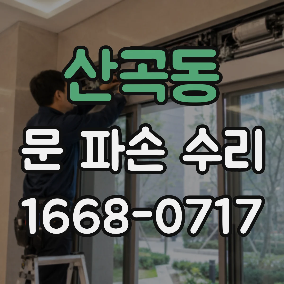 산곡동 문 파손 수리