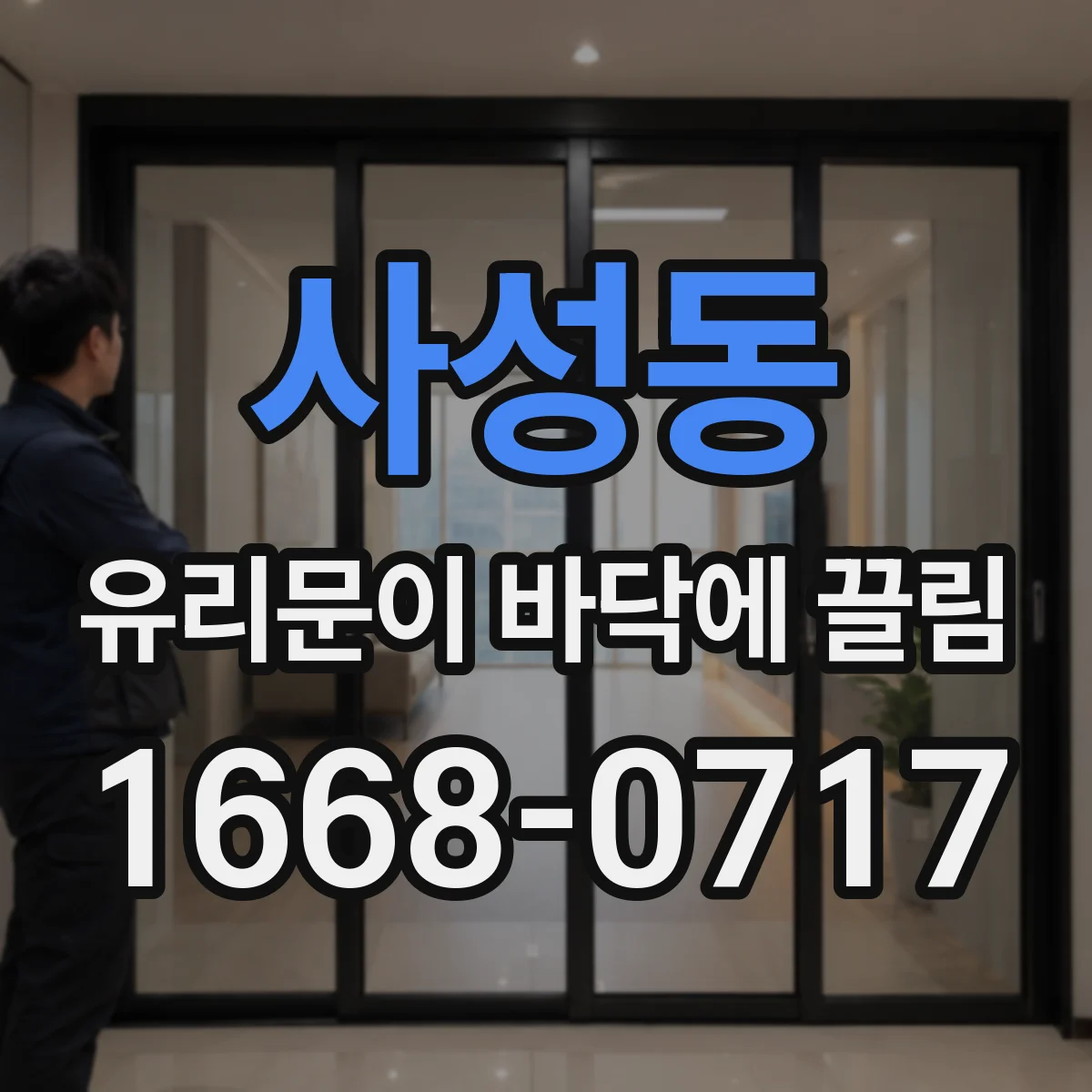 사성동 유리문이 바닥에 끌림