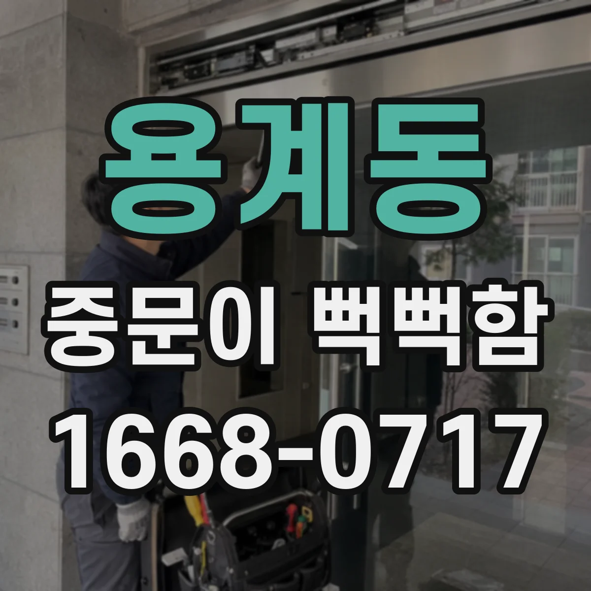 용계동 중문이 뻑뻑함
