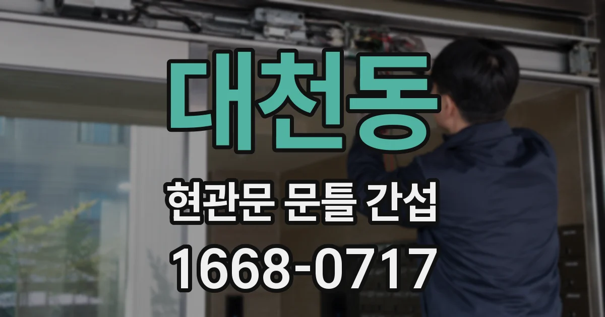 대천동 현관문 문틀 간섭