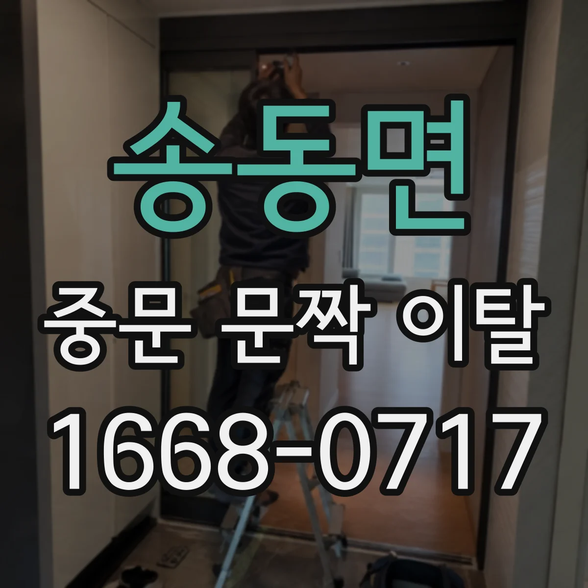 송동면 중문 문짝 이탈