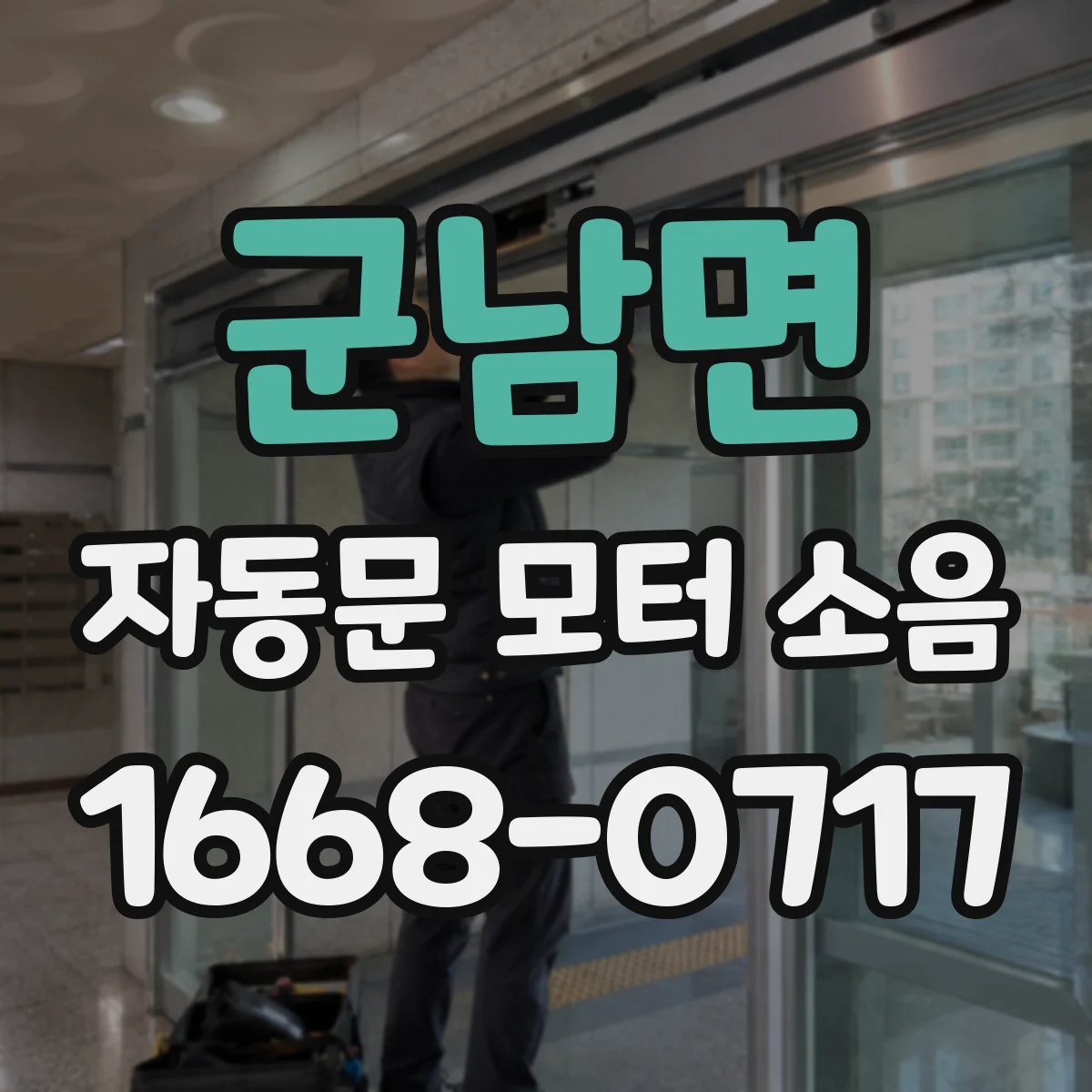 군남면 자동문 모터 소음