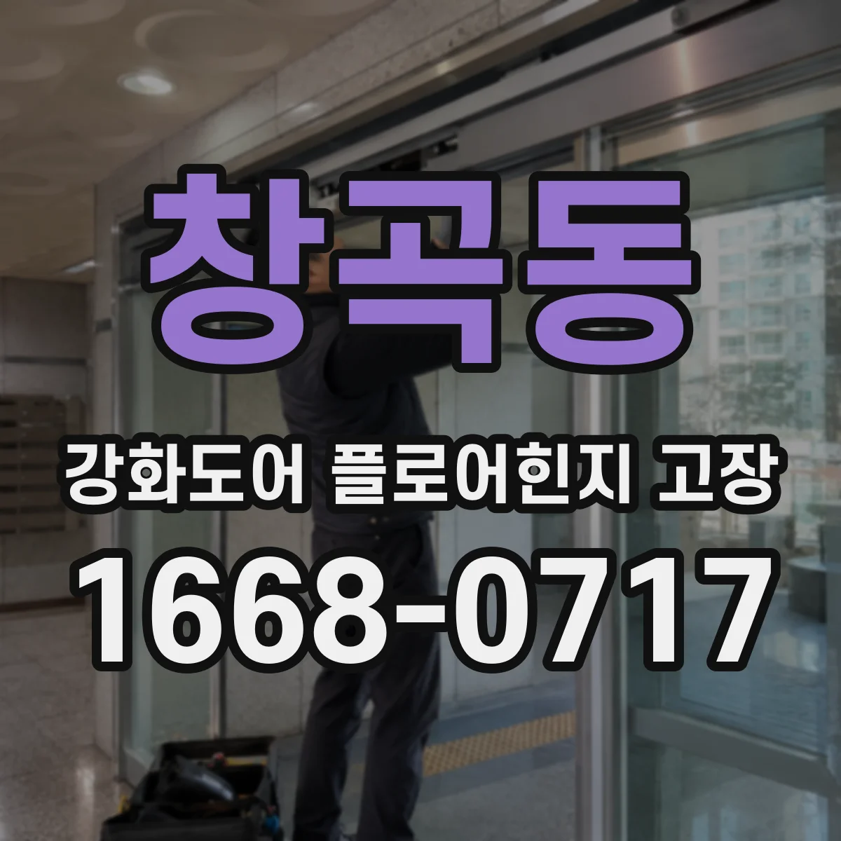 창곡동 강화도어 플로어힌지 고장