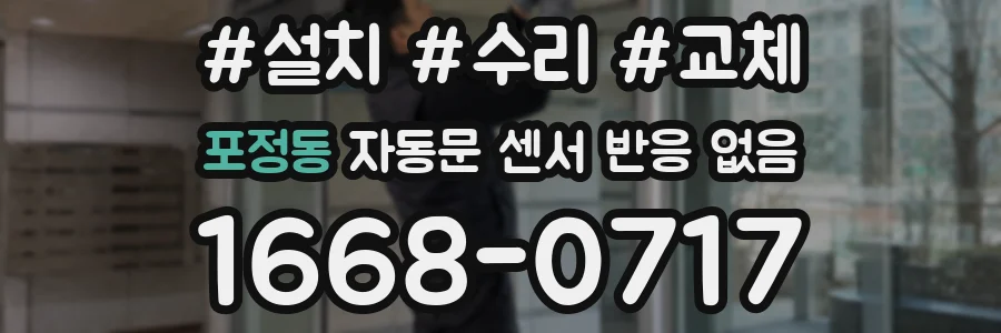 포정동 자동문 센서 반응 없음
