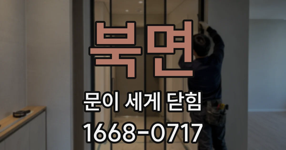 북면 문이 세게 닫힘