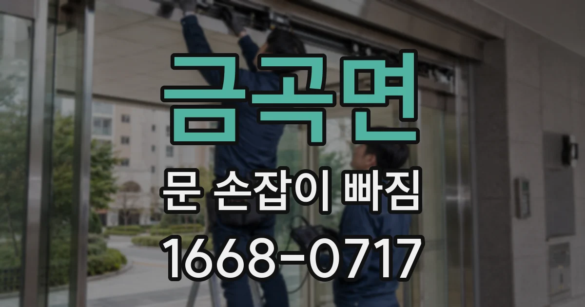 금곡면 문 손잡이 빠짐