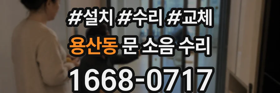 용산동 문 소음 수리