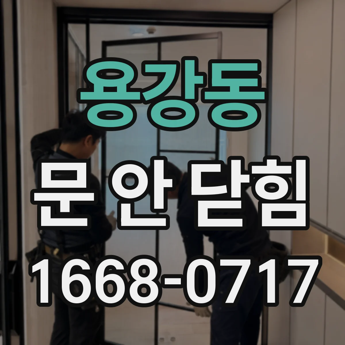 용강동 문 안 닫힘